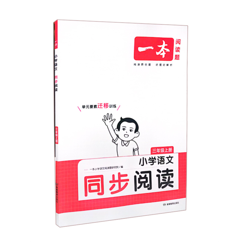 一本阅读题 三年级上册语文同步阅读