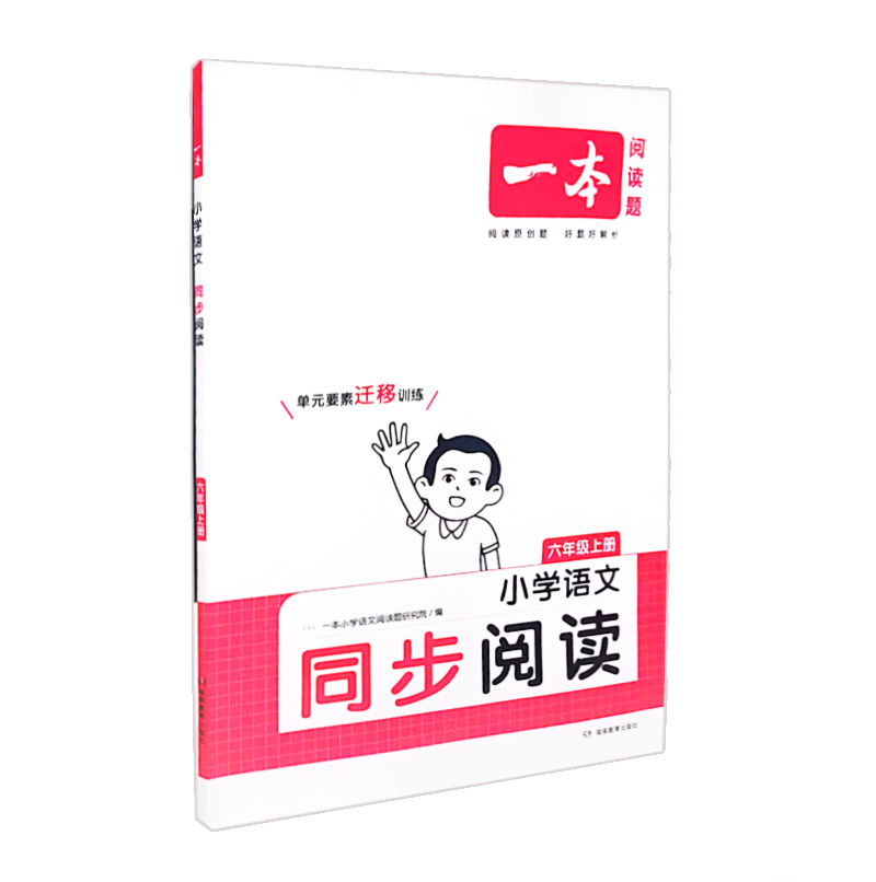 一本阅读题 六年级上册语文同步阅读