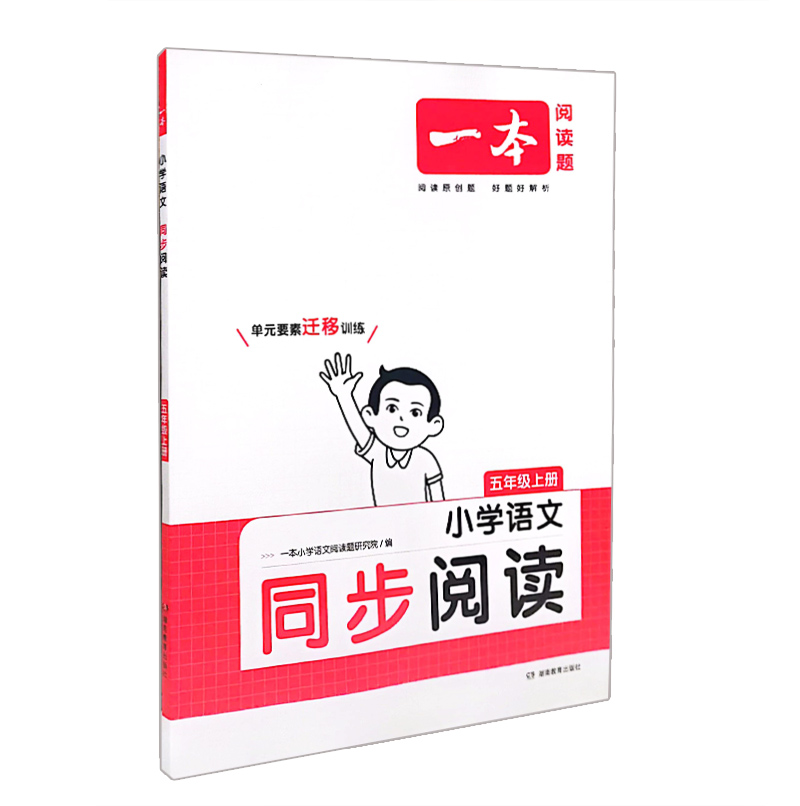 一本阅读题 五年级上册语文同步阅读