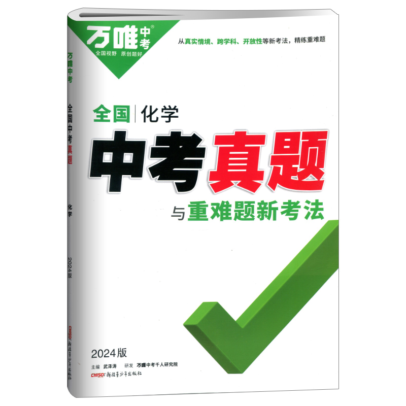 2024新版万唯全国化学中考真题与重难题新考法