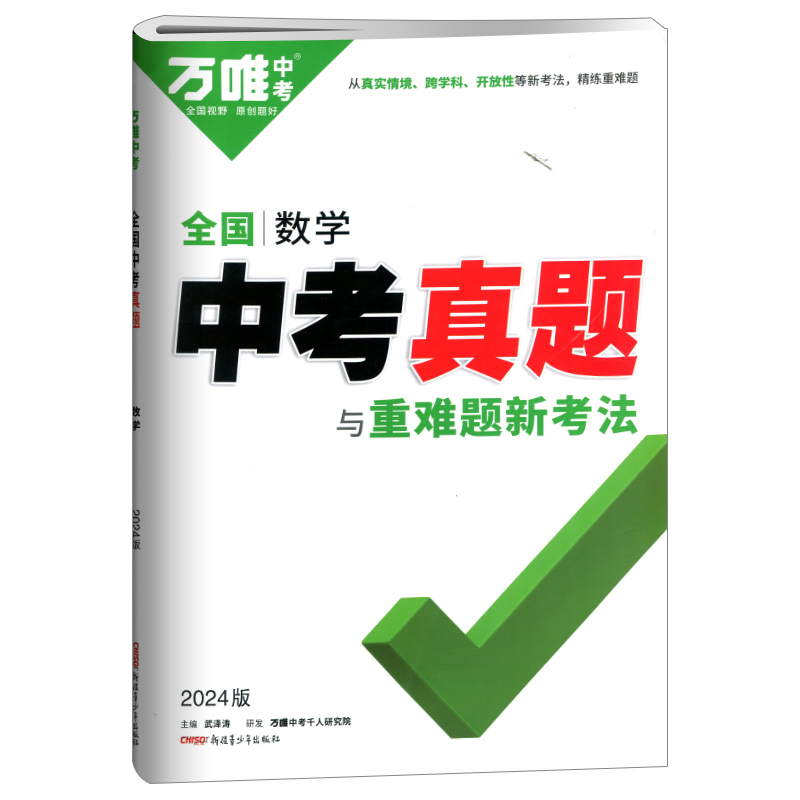 2024新版万唯全国数学中考真题与重难题新考法