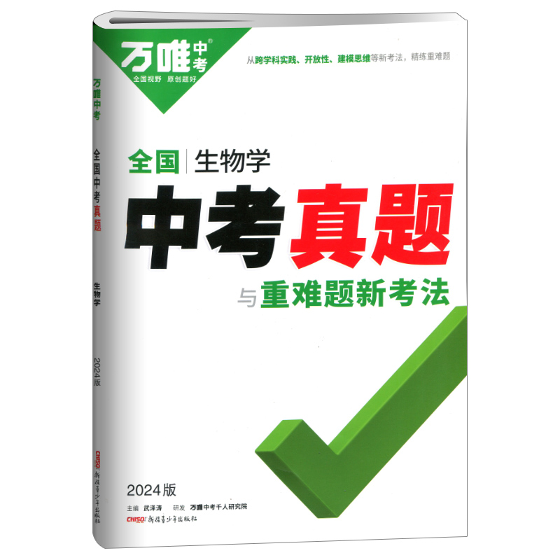 2024新版万唯全国生物学中考真题与重难题新考法