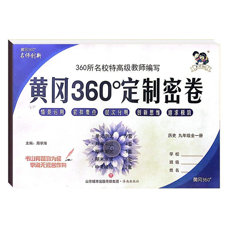 黄冈360定制密卷九年级历史全一册人教版