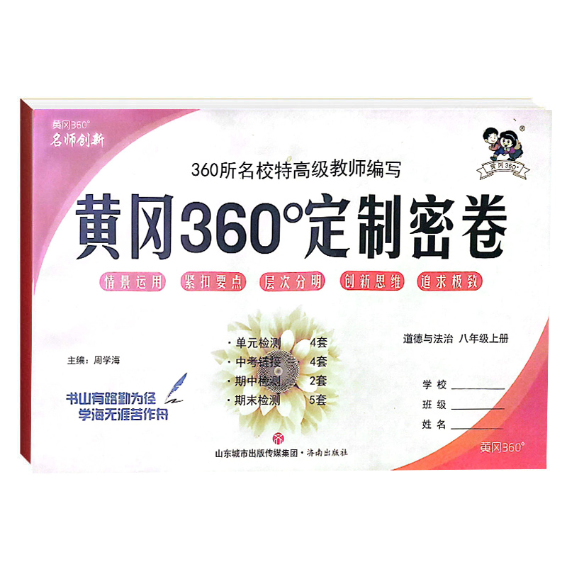 黄冈360定制密卷八年级道德与法治上册 人教版 黄冈360定制密卷八年级道德与法治上册 人教版