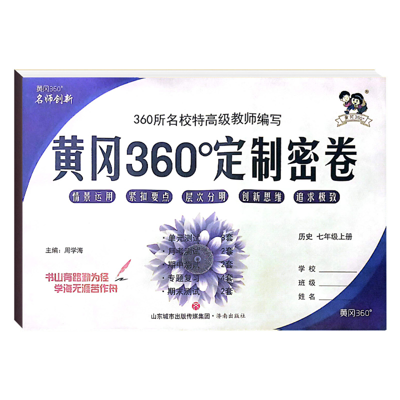 黄冈360定制密卷七年级历史上册 人教版