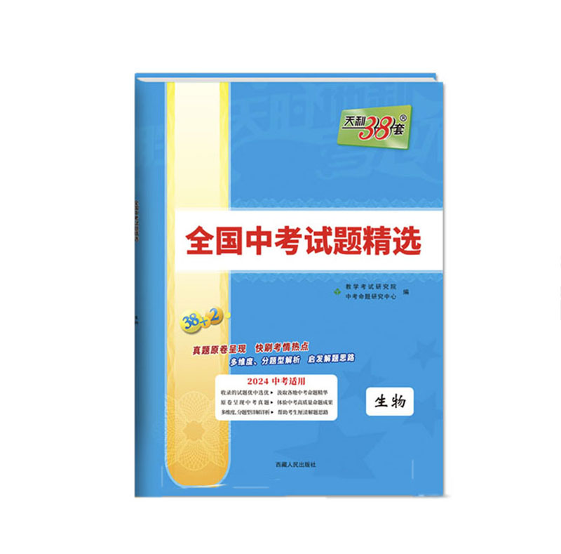 天利38套中考 2024版 生物 全国中考试题精选