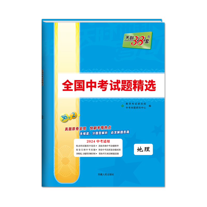 天利38套中考 2024版 地理 全国中考试题精选