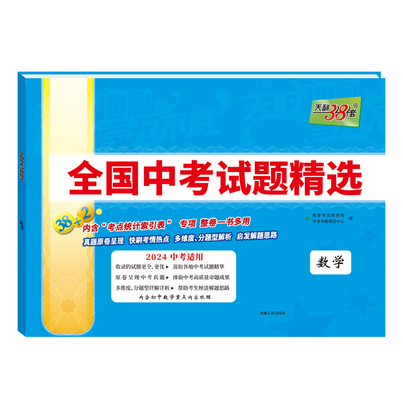 2024天利38套  中考数学  全国中考试题精选38+2套试卷