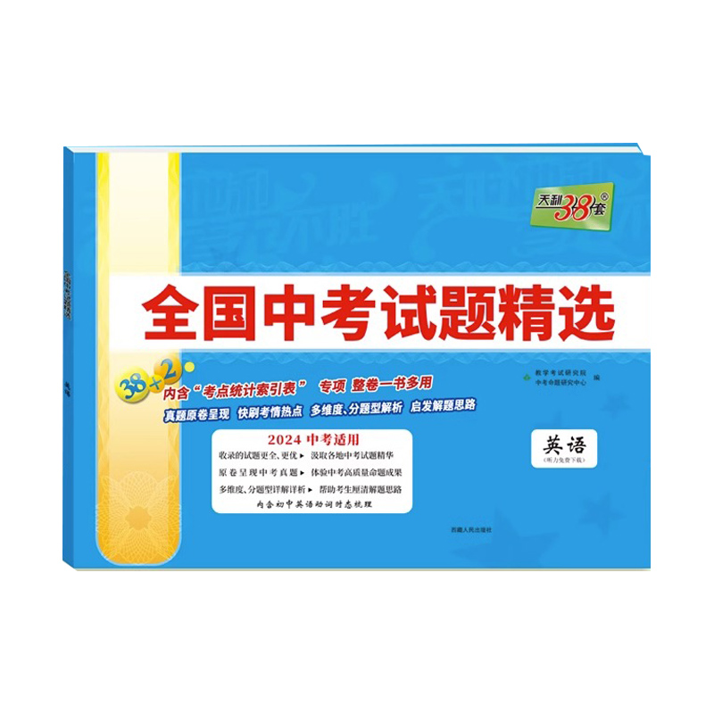2024天利38套  中考英语  全国中考试题精选38+2套试卷