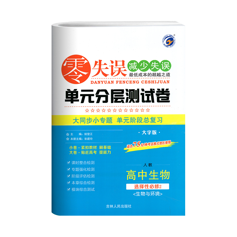 零失误单元分层测试卷  高中生物选择性必修2  生物与环境  人教版