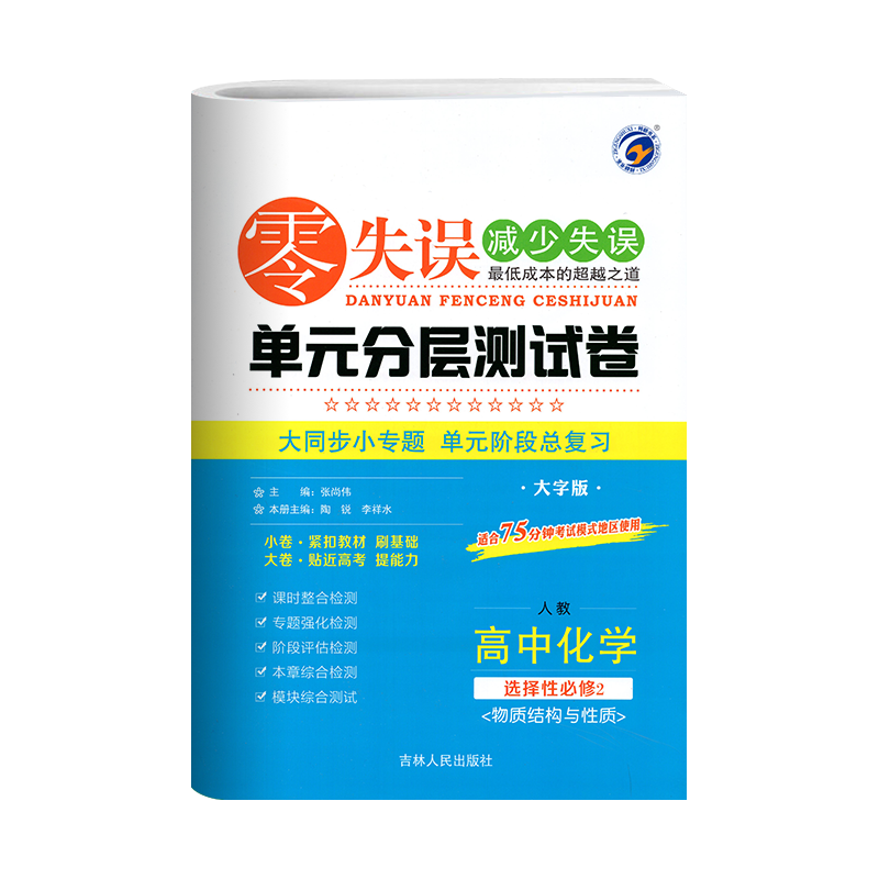 零失误单元分层测试卷  高中化学选择性必修2  物质结构与性质  人教版