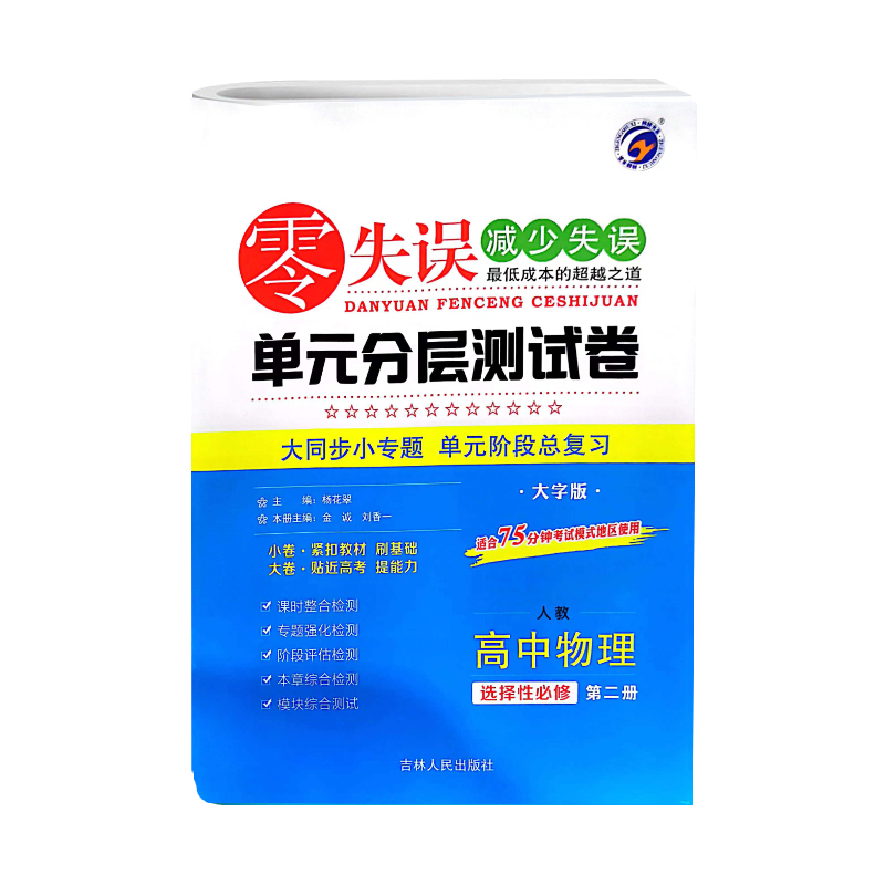 零失误单元分层测试卷  高中物理选择性必修第二册  人教版