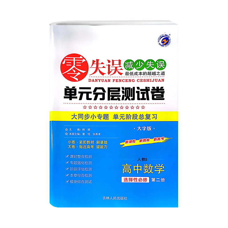 零失误单元分层测试卷  高中数学选择性必修第二册  人教B版