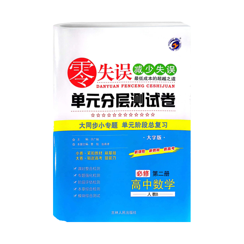 零失误单元分层测试卷  高中数学必修第二册  人教B版