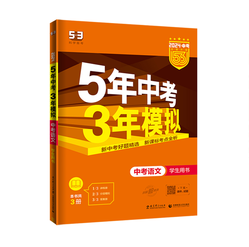 曲一线2024版5年中考3年模拟  中考语文  全国版