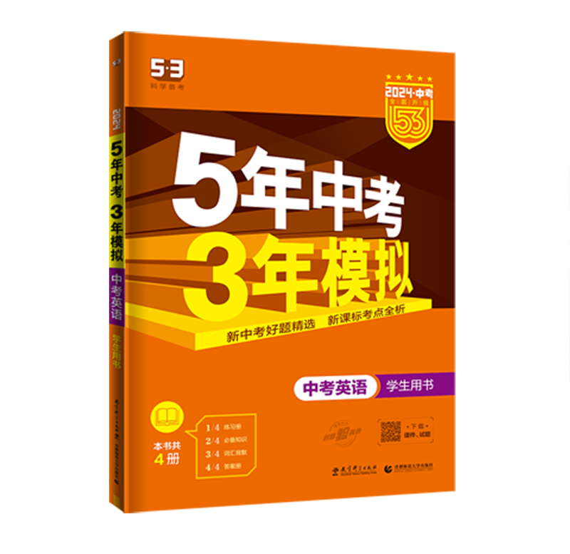 曲一线2024版5年中考3年模拟  中考英语  全国版