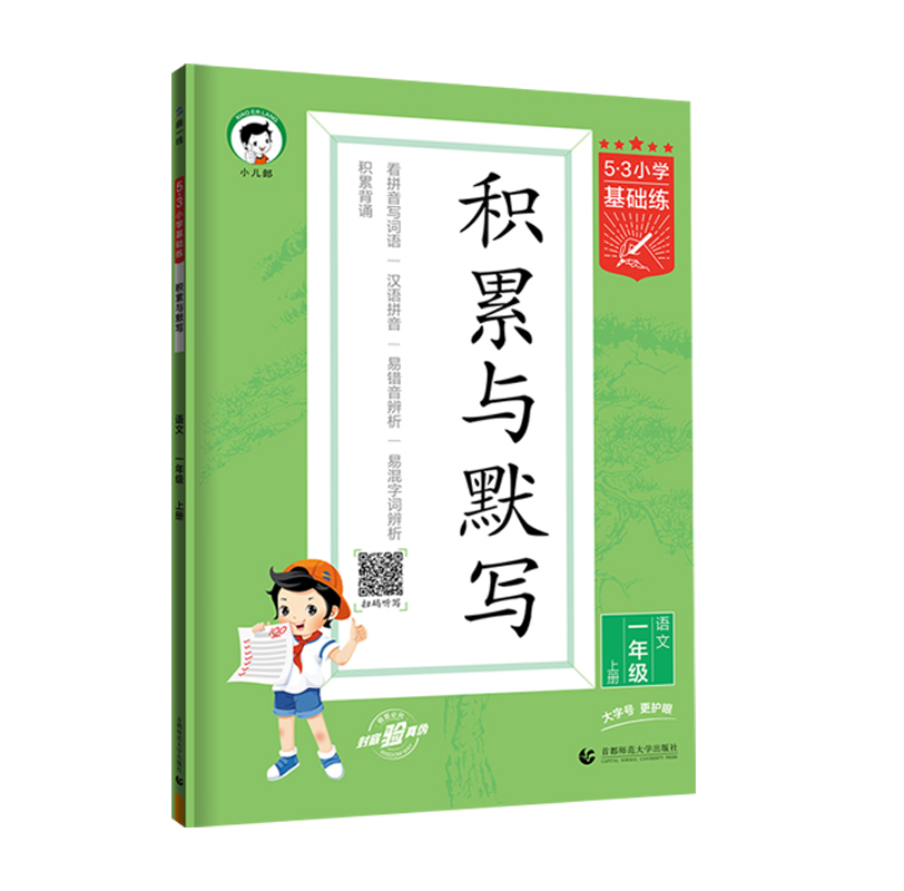 曲一线 53小学基础练积累与默写 一年级语文上
