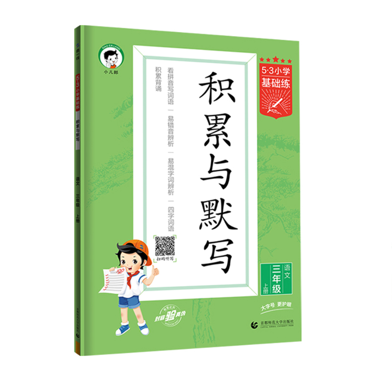 曲一线 53小学基础练积累与默写 三年级语文上