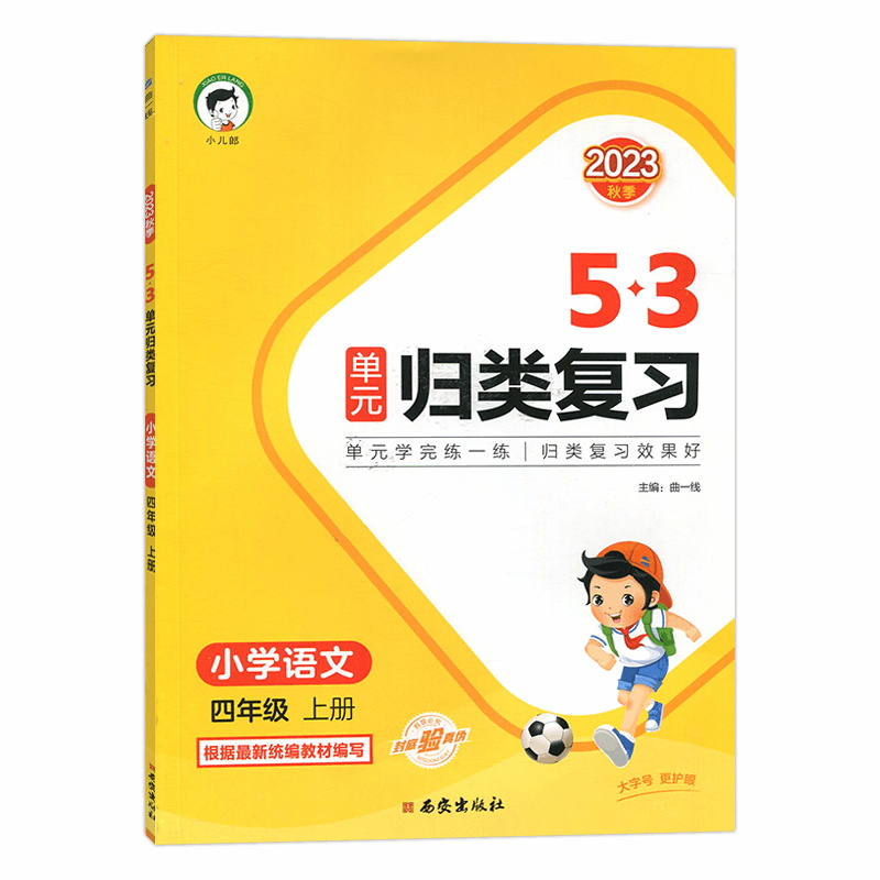 53单元归类复习 小学语文四年级上册  人教版 2023秋季