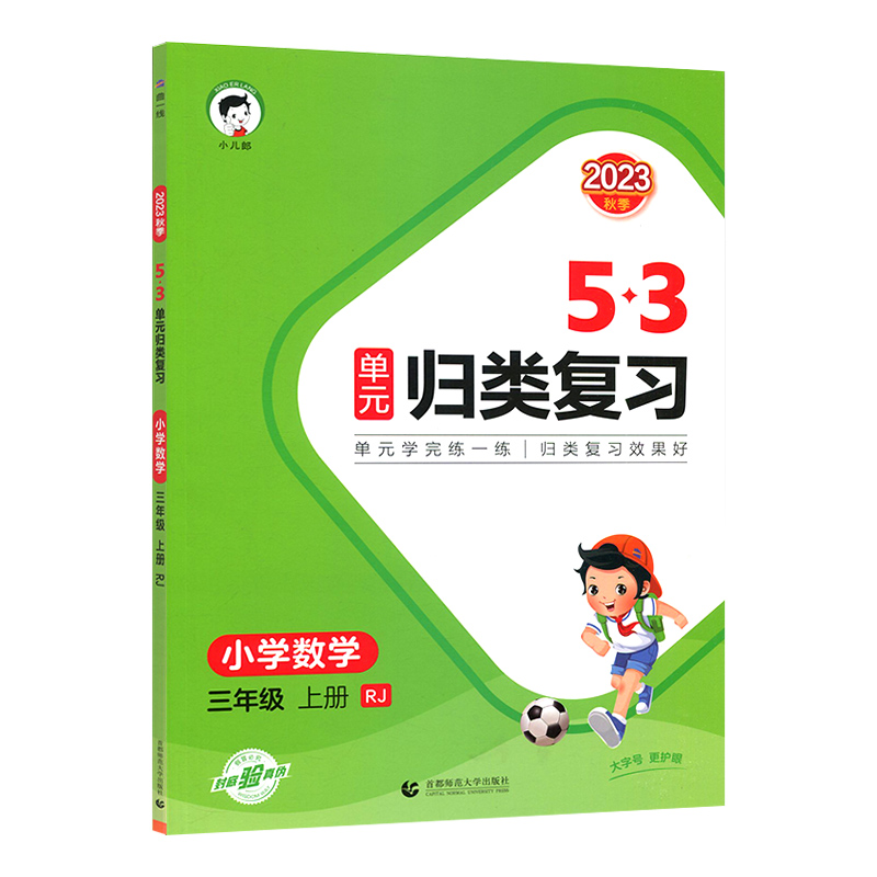 53单元归类复习 小学数学三年级上册 人教版 2023秋季