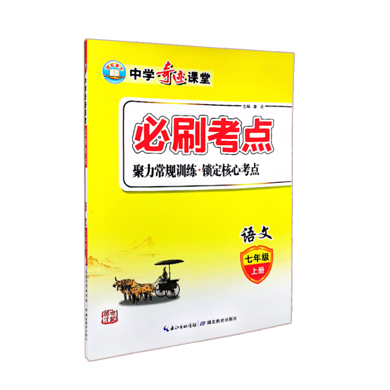 中学奇迹课堂必刷考点 七年级语文上 人教版 中学奇迹课堂必刷考点 七年级语文上 人教版