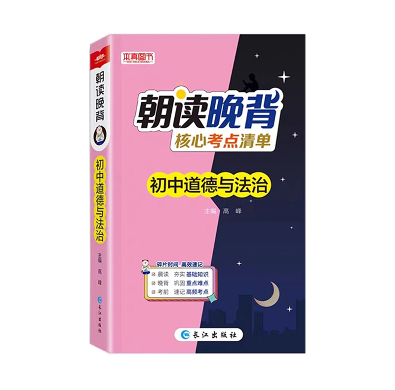 本真图书  朝读晚背核心考点清单  初中道德与法治