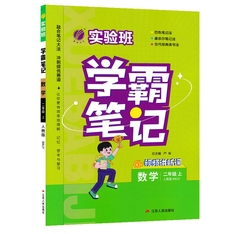 实验班学霸笔记  数学二年级上册  人教版