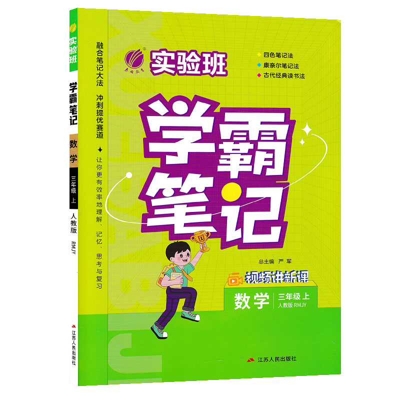 实验班学霸笔记  数学三年级上册  人教版