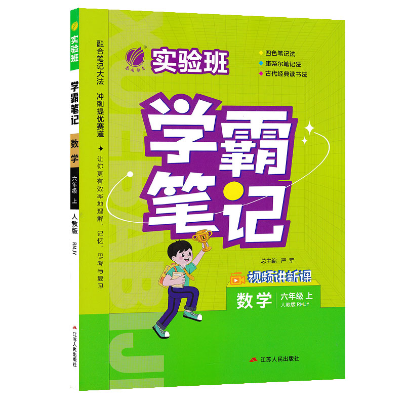 实验班学霸笔记  数学六年级上册  人教版