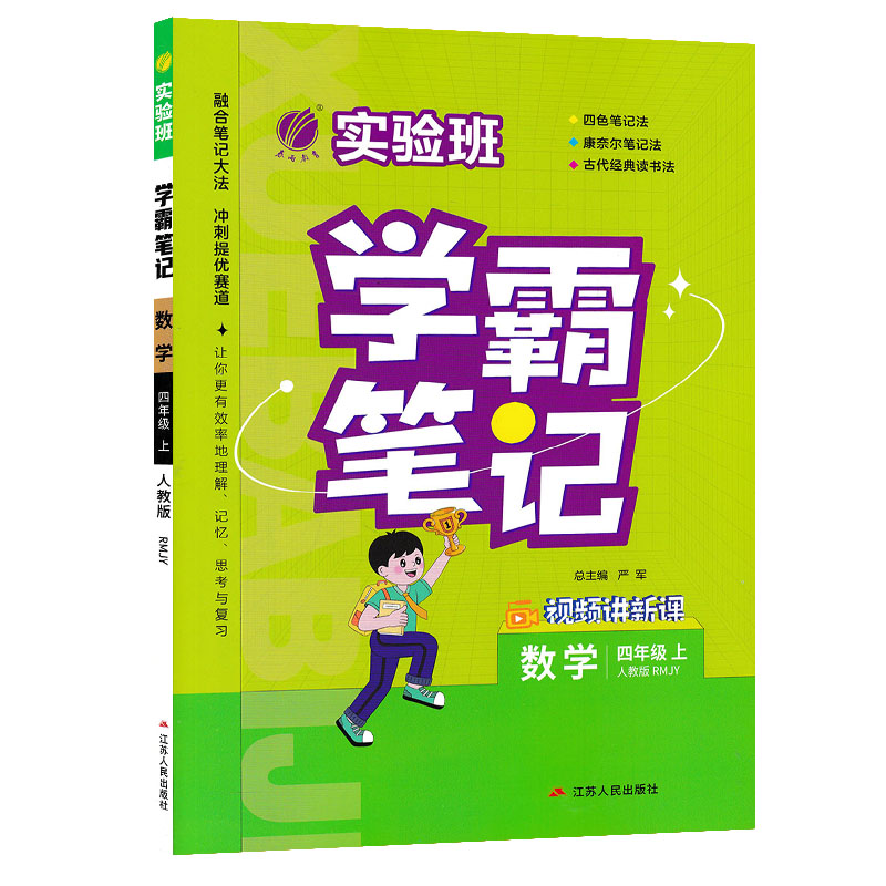 实验班学霸笔记  数学四年级上册  人教版