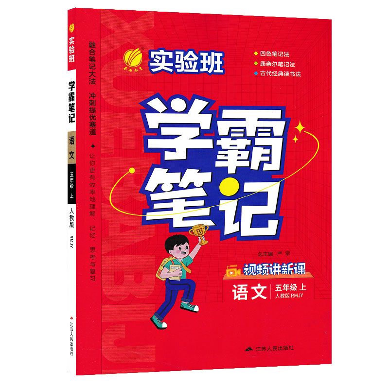 实验班学霸笔记 语文五年级上册 人教版