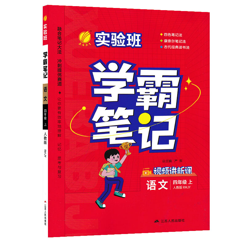 实验班学霸笔记 语文四年级上册 人教版