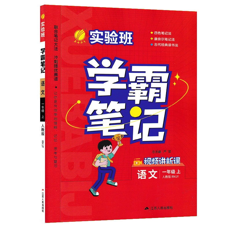 实验班学霸笔记 语文一年级上册 人教版