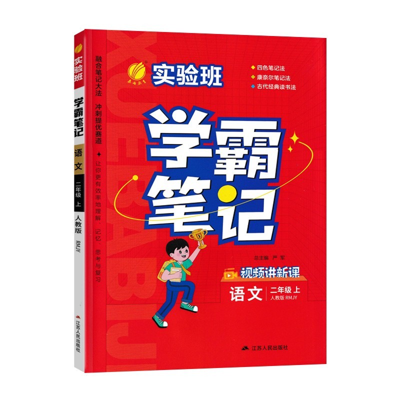 实验班学霸笔记 语文二年级上册 人教版
