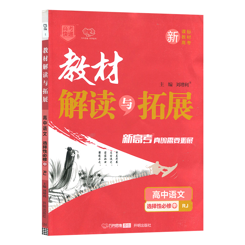 教材解读与拓展  高中语文  选择性必修第中册  人教版