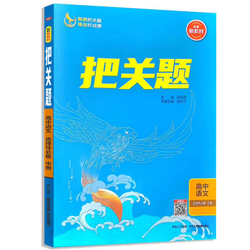 把关题高中语文  选择性必修中册  人教版