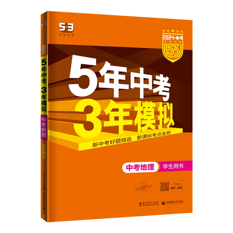 曲一线2024版5年中考3年模拟 中考地理 全国版