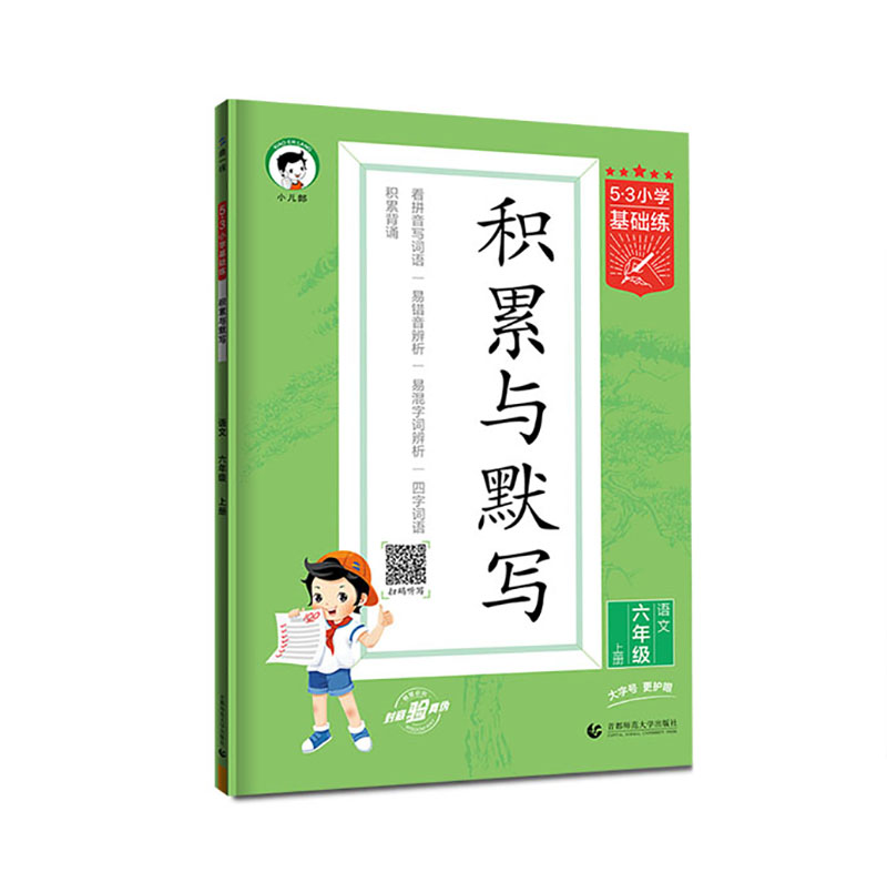 曲一线 53小学基础练积累与默写 六年级语文上