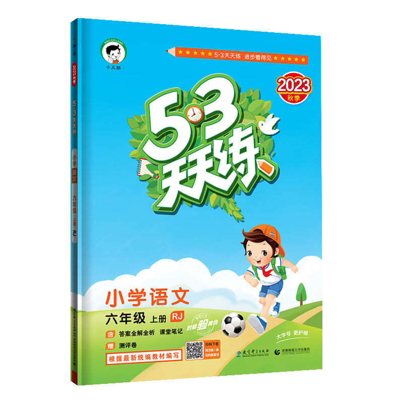 2023秋季 53天天练 小学语文六年级上册 人教版