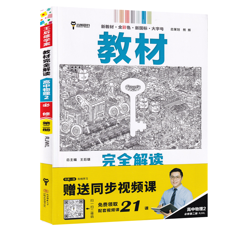 教材完全解读高中物理2 必修第二册  人教版