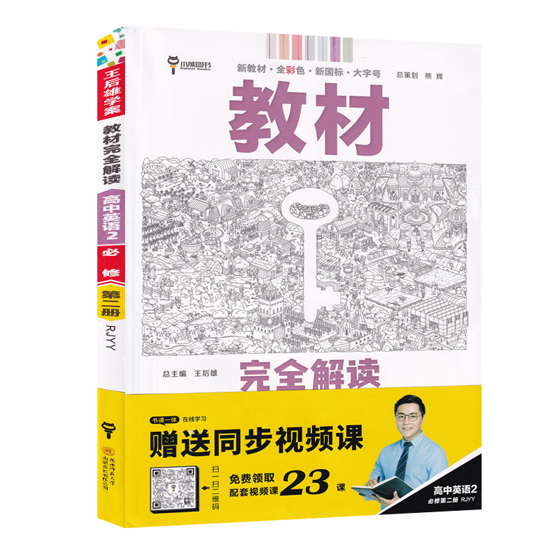 教材完全解读高中英语2 必修第二册  人教版