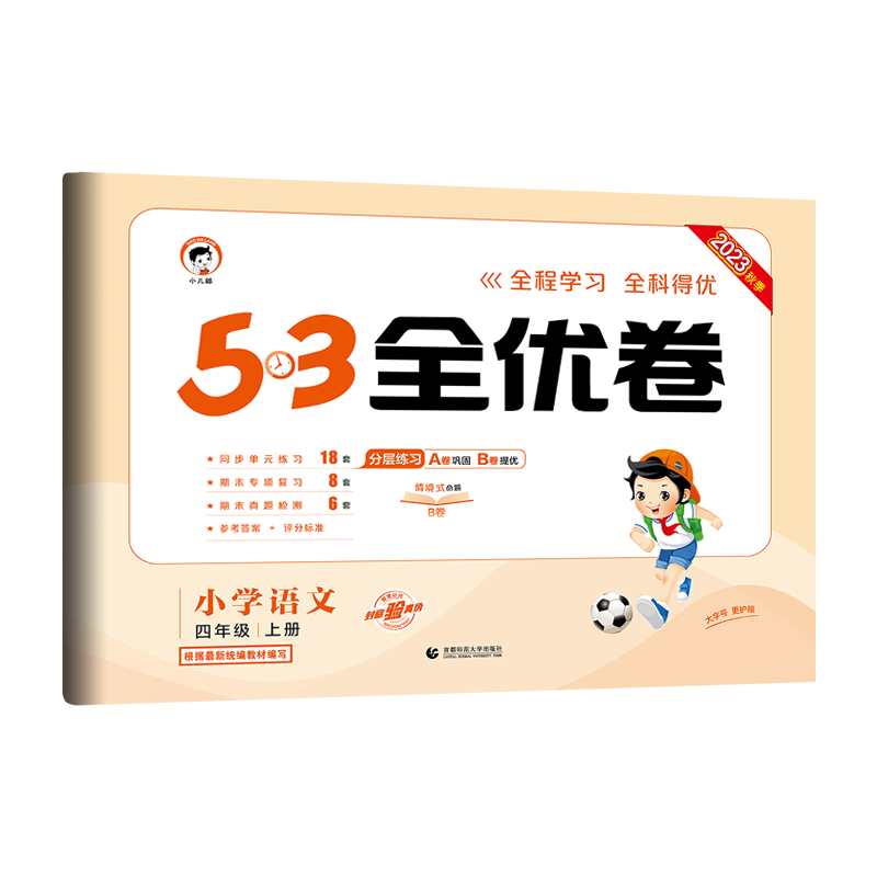 2023秋季 53全优卷 小学语文四年级上册 RJ版