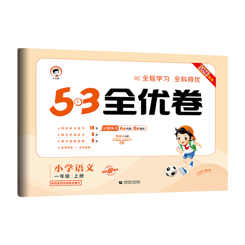 2023秋季 53全优卷 小学语文一年级上册 RJ版