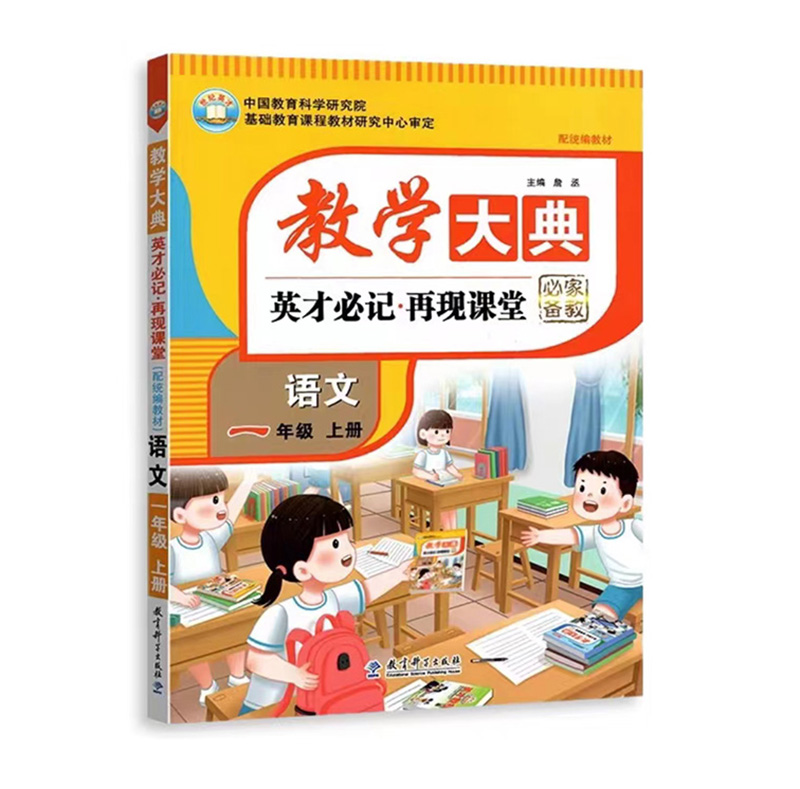 教学大典 英才必记 再现课堂 语文一年级上册