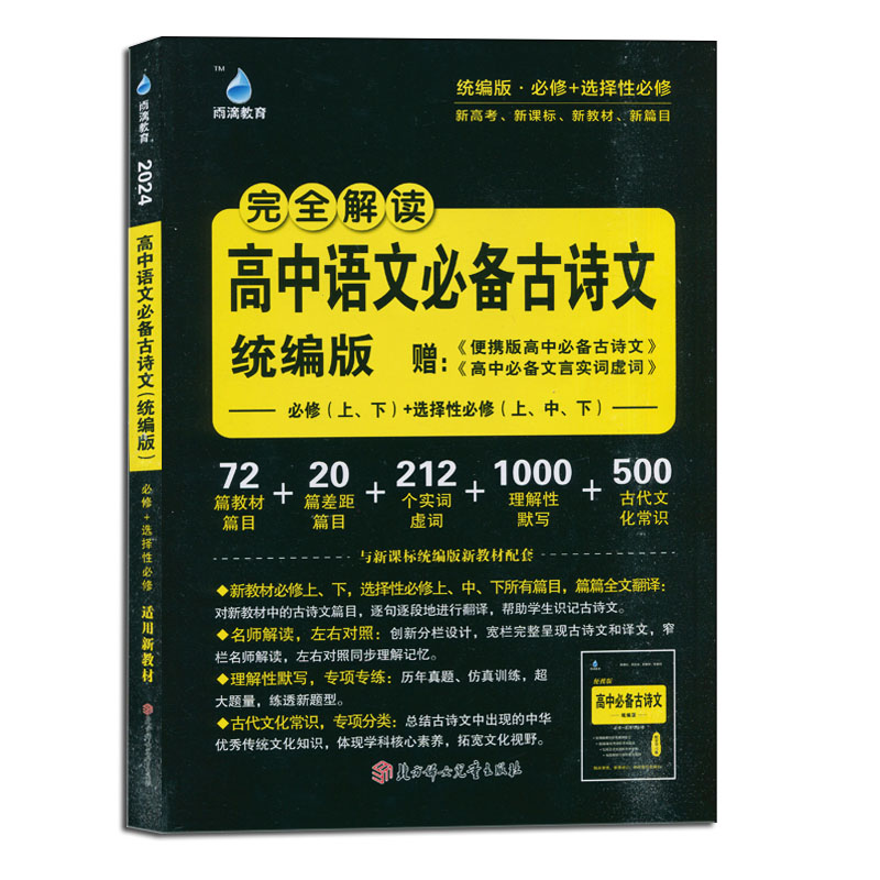 2024雨滴教育  完全解读高中语文古诗文统编版  必修+选择性必修