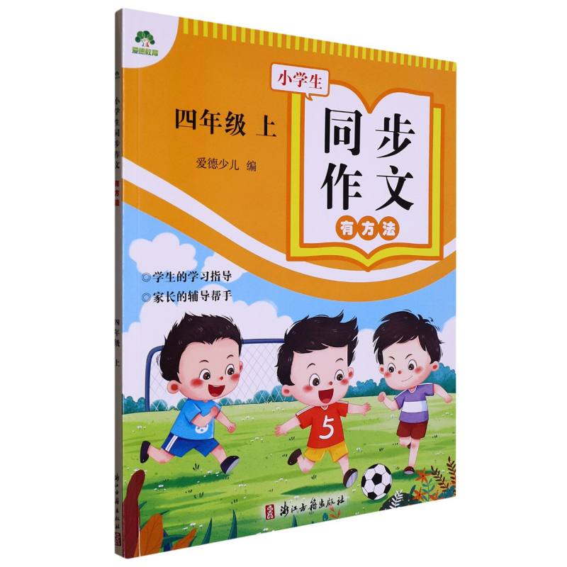 小学生同步作文有方法  四年级上