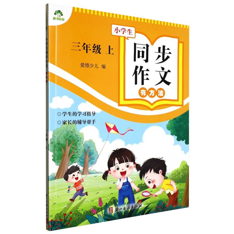 小学生同步作文有方法  三年级上