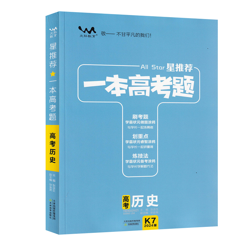 2024版星推荐一本高考题 高考历史