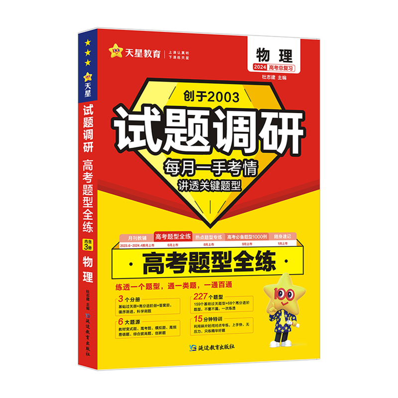 2024版天星教育试题调研 高考题型全练 物理