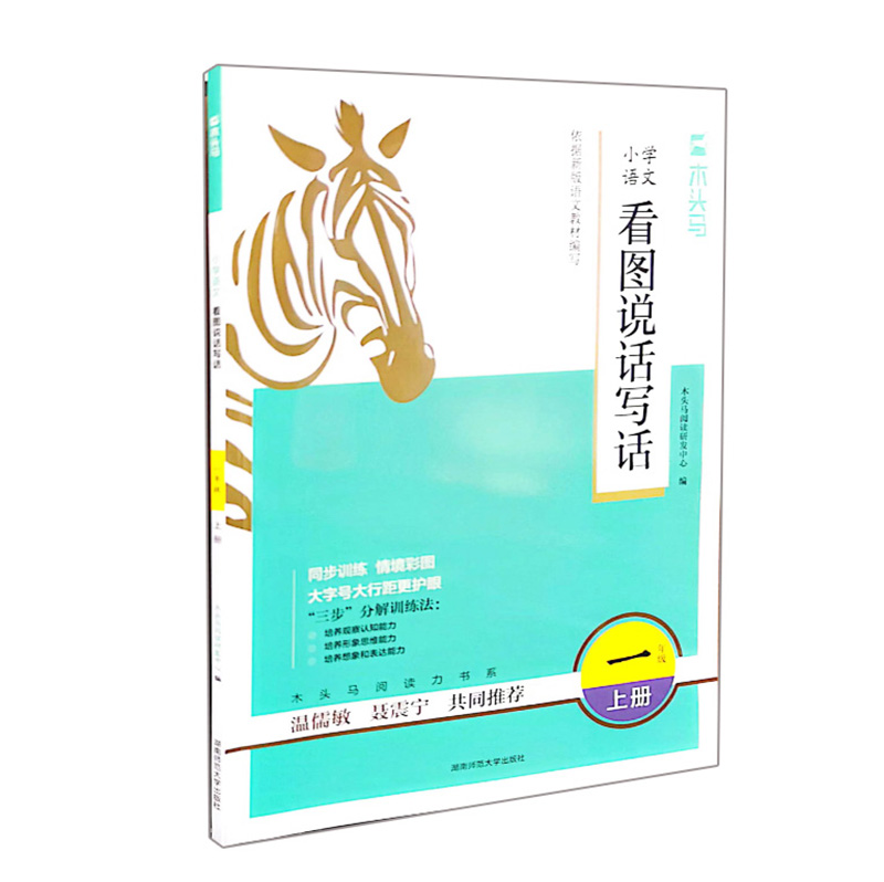 木头马阅读  小学语文看图说话写话一年级上册